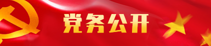 黨務公開